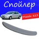 Спойлер крышки багажника Mazda 323 Мазда 323 на кузов седан универсальный стеклопластик под покраску - изображение 1