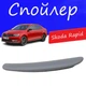 Спойлер крышки багажника Skoda Rapid Шкода Рапид на кузов седан универсальный стеклопластик под покраску - изображение 1