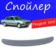Спойлер крышки багажника Peugeot 505 Пежо 505 на кузов седан универсальный стеклопластик под покраску - изображение 1