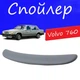 Спойлер крышки багажника Volvo 760 Вольво 760 на кузов седан универсальный стеклопластик под покраску - изображение 1