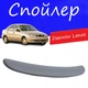 Спойлер крышки багажника Daewoo Lanos Дэу Ланос на кузов седан универсальный стеклопластик под покраску - изображение 1