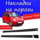 Накладки на пороги Daewoo Matiz Деу Матиз наружные стеклопластик под покраску 2 шт универсальные - изображение 1