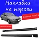 Накладки на пороги Daewoo Nubira Дэу Нубира наружные стеклопластик под покраску 2 шт универсальные - изображение 1