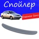 Спойлер крышки багажника Daewoo Sens Дэу Сенс на кузов седан универсальный стеклопластик под покраску - изображение 1