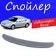 Спойлер крышки багажника Volkswagen Bora Фольксваген Бора на кузов седан универсальный стеклопластик под покраску - изображение 1