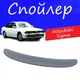 Спойлер крышки багажника Mitsubishi Sigma Мицубиси Сигма на кузов седан универсальный стеклопластик под покраску - изображение 1