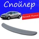 Спойлер крышки багажника Renault Fluence Рено Флюенс на кузов седан универсальный стеклопластик под покраску - изображение 1
