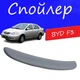 Спойлер крышки багажника BYD F3 Бид Ф3 на кузов седан универсальный стеклопластик под покраску - изображение 1