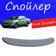 Спойлер крышки багажника Ford Granada Форд Гранада на кузов седан универсальный стеклопластик под покраску - изображение 1