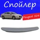 Спойлер крышки багажника Peugeot 508 Пежо 508 на кузов седан универсальный стеклопластик под покраску - изображение 1