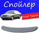 Спойлер крышки багажника Ford Taurus Форд Таурус на кузов седан универсальный стеклопластик под покраску - изображение 1