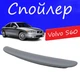 Спойлер крышки багажника Volvo S60 Вольво С60 на кузов седан универсальный стеклопластик под покраску - изображение 1