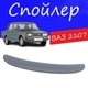 Спойлер крышки багажника Ваз 2107 Жигули на кузов седан универсальный стеклопластик под покраску - изображение 1
