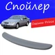 Спойлер крышки багажника Daewoo Prince Дэу Принц на кузов седан универсальный стеклопластик под покраску - изображение 1