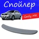 Спойлер крышки багажника Geely MK Джили МК на кузов седан универсальный стеклопластик под покраску - изображение 1
