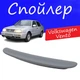 Спойлер крышки багажника Volkswagen Vento Фольксваген Венто на кузов седан универсальный стеклопластик под покраску - изображение 1