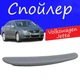 Спойлер крышки багажника Volkswagen Jetta Фольксваген Джетта на кузов седан универсальный стеклопластик под покраску - изображение 1