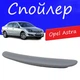Спойлер крышки багажника Opel Astra Опель Астра на кузов седан универсальный стеклопластик под покраску - изображение 1
