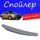 Спойлер крышки багажника Daewoo Nubira Дэу Нубира на кузов седан универсальный стеклопластик под покраску - изображение 1