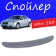 Спойлер крышки багажника Volvo S80 Вольво С80 на кузов седан универсальный стеклопластик под покраску - изображение 1