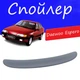 Спойлер крышки багажника Daewoo Espero Дэу Эсперо на кузов седан универсальный стеклопластик под покраску - изображение 1