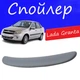 Спойлер крышки багажника Lada Granta 2190 Лада Гранта на кузов седан универсальный стеклопластик под покраску - изображение 1