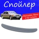 Спойлер крышки багажника Mercedes Benz 190 Мерседес Бенц W201 на кузов седан универсальный стеклопластик под покраску - изображение 1