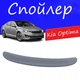 Спойлер крышки багажника Kia Optima Киа Оптима на кузов седан универсальный стеклопластик под покраску - изображение 1