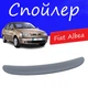 Спойлер крышки багажника Fiat Albea Фиат Альбеа на кузов седан универсальный стеклопластик под покраску - изображение 1