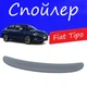 Спойлер крышки багажника Fiat Tipo Фиат Типо на кузов седан универсальный стеклопластик под покраску - изображение 1