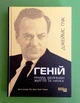Геній. Річард Фейнман: життя та наука. Джеймс Глік. Фабула - зображення 1