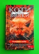 Коти - вояки. Знамення Зореклану. Книга 6. Остання надія Ерін Гантер АССА - зображення 1