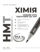 Книга Повний курс із підготовки до НМТ з хімії Ранок Автор - Григорович О. В. 9786170999283 - изображение 9