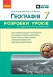Книга Географія 7 клас Розробки уроків НУШ Ранок Автор - Філончук Зоя, Хаврусь Ірина И429023УА 9786178771065 - зображення 1