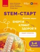 Книга STEM-старт. 1–4 класи. Зошит проєктів. Енергія. Клімат. Здоров'я Ранок Автор - Потапенко І. В., Дубовик О. А., Онопрієнко О. - зображення 2