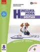 Книга Німецька мова (8-й рік навчання). Підручник для 8 класу ЗЗСО _ КОМ Ранок Автор - Сотникова С. І. , Гоголєва Г. В. - изображение 1