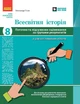 Книга Всесвітня історія. 8 клас. Поточне та підсумкове оцінювання за групами результатів (+діагностувальна Ранок Автор - Гісем - изображение 1