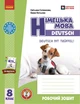 Книга РЗ. Німецька мова. 8(8) кл. (до підр. Deutsch mit Trueffel!) Ранок Автор - Сотникова С. І., Гоголєва Г. В. О376065У - изображение 1