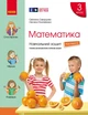Книга Математика. 3 клас. Навчальний зошит: У 4 ч. Ч. 2 Ранок Автор - Скворцова С. О., Онопрієнко О. В. Н470496У 9786170965776 - изображение 1