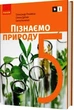 Книга Пізнаємо природу підручник інтегрованого курсу для 5 класу закладів загальної середньої освіти ДЕРЖ Ранок Автор - Янкавець - изображение 1