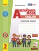 Книга РЗ. Англійська мова. 3 кл. (до підр. Start Up!) Ранок Автор - Павліченко О. М. 9786170966179 - изображение 1