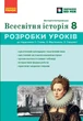 Книга Всесвітня історія. 8 клас Розробки уроків НУШ Ранок Автор - Котішевська Вікторія Т103159У 9786178772208 - изображение 1