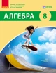 Книга Алгебра. Підручник для 8 класу ЗЗСО (авт. Н. С. Прокопенко та ін.) НУШ Ранок Автор - Прокопенко Н. С., Захарійченко Ю. О., - зображення 1