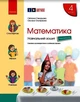 Книга Математика.4 клас. Навчальний зошит у 4 ч. Ч. 4 Ранок Автор - Скворцова С. О., Онопрієнко О. В. О1217018У 9786170973047 - изображение 1