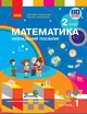 Книга Математика. Навчальний посібник для 2 класу ЗЗСО (у 3-х частинах). Частина 1 Ранок Автор - Скворцова С. О., Онопрієнко О. В. - изображение 1
