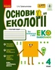 Книга Основи екології. 4 кл. Ранок Автор - Гусельнікова І. А. О1217017У 9786170970022 - зображення 1