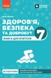 Книга Книга вчителя. Здоров'я, безпека та добробут 7 кл Ранок Автор - Ірина Панасюк И383004УН 9786170995834 - изображение 1