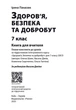 Книга Книга вчителя. Здоров'я, безпека та добробут 7 кл Ранок Автор - Ірина Панасюк И383004УН 9786170995834 - изображение 2
