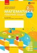 Книга Математика. 2 клас. Робочий зошит у 2 частинах. Частина 1 Ранок Автор - Скворцова С. О., Онопрієнко О. В. Т470553У - изображение 1