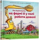Моє будівництво: на фермі й у полі роботи доволі Шеррі Даскі Рінкер - зображення 1